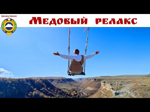 Видео: Медовый релакс в Карачаево-Черкесии - автопутешествие на Северный Кавказ продолжается