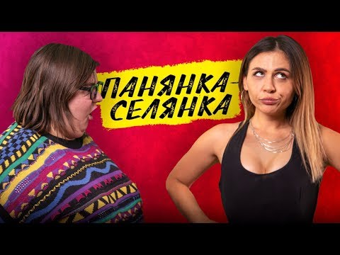 Видео: ПАНЯНКА-СЕЛЯНКА. ПАРОДИЯ