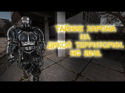 Видео: Тайник Харона на Дикой Территории. Народная Солянка 2016.