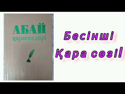 Видео: АБАЙ ҚҰНАНБАЙҰЛЫ ҚАРА СӨЗДЕРІ! АЩЫ ШЫНДЫҚ! #абай #абайқұнанбаев #ақын#аудиокітап#қарасөз#нақылсөздер