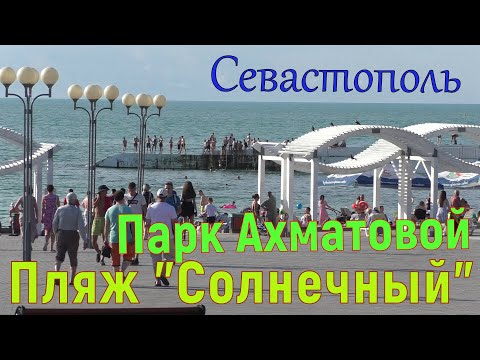 Видео: СЕВАСТОПОЛЬ, Парк Ахматовой, Пляж "Солнечный"