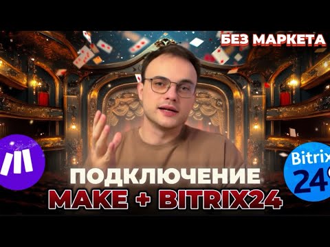 Видео: Как подключить Make к Bitrix24, если его нет в маркетплейсе? | Локальное Приложение в Битрикс24