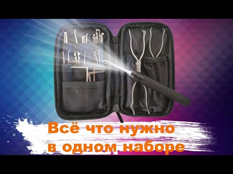 Видео: Компактный набор отмычек в котором есть все + подстветка