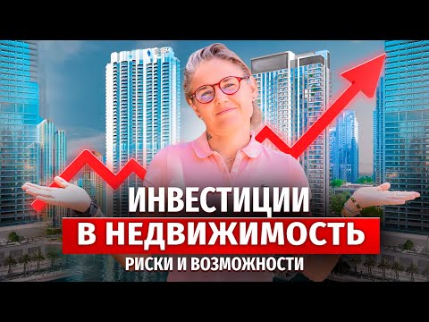 Видео: Инвестиции в НЕДВИЖИМОСТЬ: Обзор рынка 2025 и ПРОГНОЗ на 2026