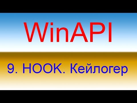 Видео: Разработка приложений с помощью WinAPI. Урок 9 HOOK. Кейлогер