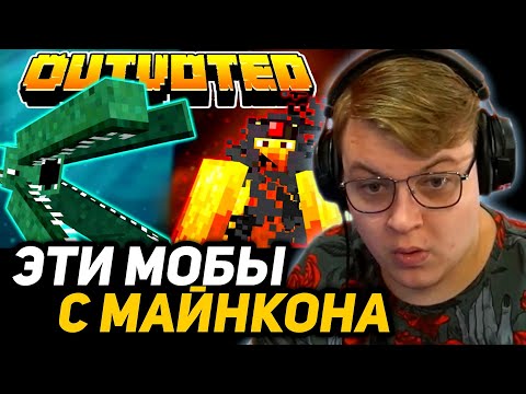 Видео: ПЯТЁРКА СМОТРИТ - НЕ ДОБАВЛЕННЫЕ МОБЫ МАЙНКРАФТ С ГОЛОСОВАНИЯ В НОВОМ МОДЕ - OUTVOTED