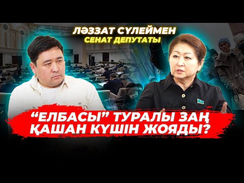 Видео: Бір адамның мүддесіне қызмет еткендер мемлекеттік қызметтен кетіп, жазалану керек | Ләззат Сүлеймен