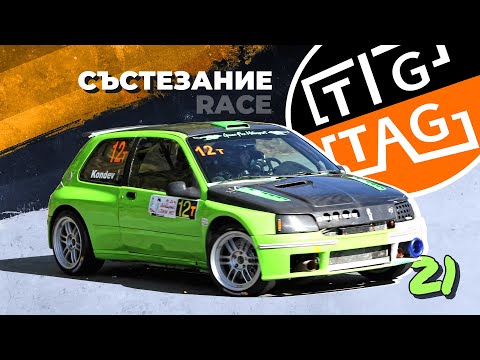 Видео: Писта TIGTAG 2021 (LIVE) - Състезание