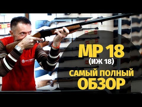 Видео: Ружье МР-18 (ИЖ-18) | Обзор, модификации