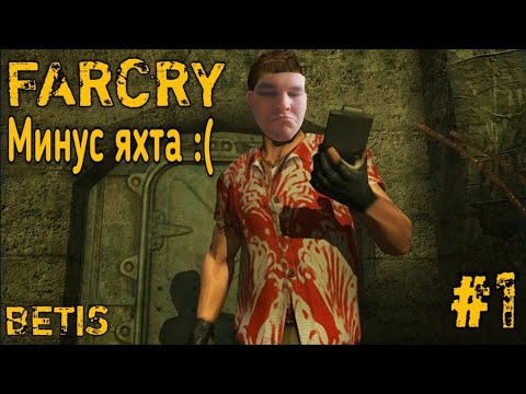 Видео: Far Cry 1 ►Прохождение - Часть 1