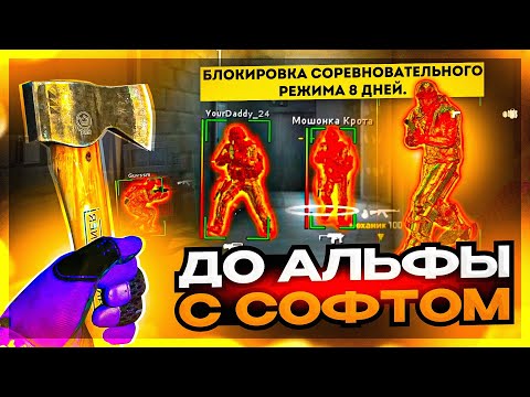 Видео: До Альфы с Софтом - БАН ЗА ЛЕГИТ // Читы на кс го