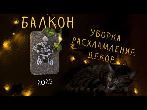 Видео: ПРЕОБРАЖАЮ БАЛКОН ⭐️ | РАСХЛАМЛЕНИЕ|ДЕКОР|УБОРКА ✨