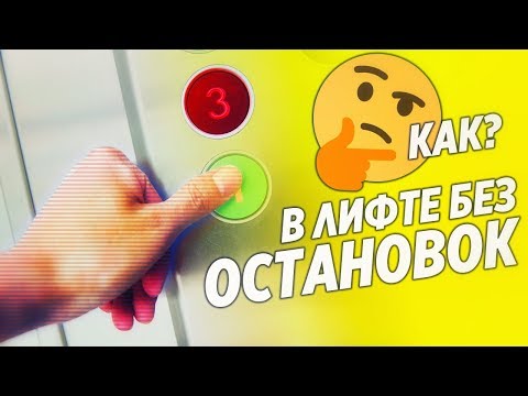 Видео: ЧТО БУДЕТ, ЕСЛИ ЗАЖАТЬ ДВЕ КНОПКИ В ЛИФТЕ?