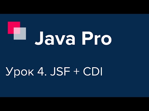 Видео: Java Pro-двинутый #4. JSF, CDI. Быстрый старт веб-приложения.