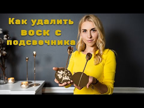Видео: Как удалить воск с подсвечника