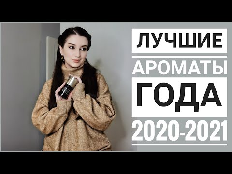 Видео: ЛУЧШИЕ  АРОМАТЫ  2020 2021 ГОДА / ПАРФЮМЕРНЫЕ ИТОГИ / САМЫЕ СТОЙКИЕ ШЛЕЙФОВЫЕ КОМПЛИМЕНТАРНЫЕ