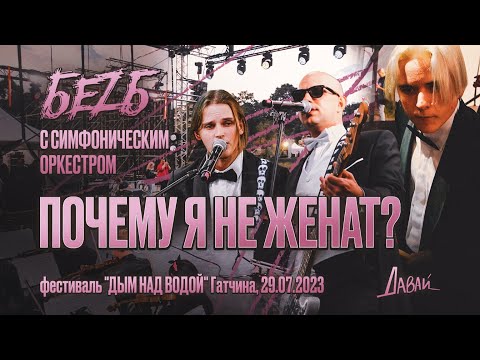 Видео: БЕZ Б - Почему я не женат? LIVE c Симфоническим Оркестром