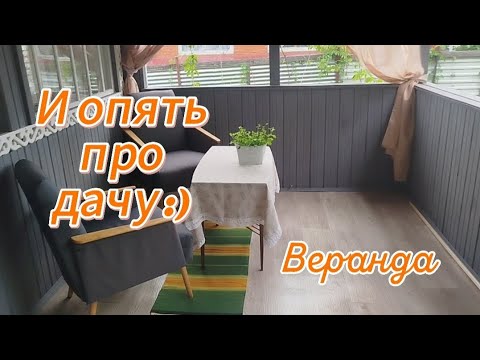 Видео: About the cottage / Budget renovation on the terrace /Очень про дачу.