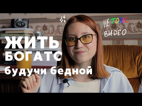Видео: 7 способов почувствовать себя богаче