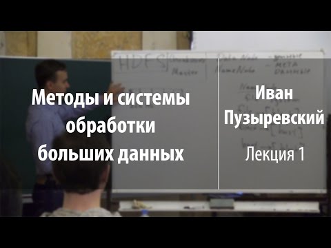 Видео: Лекция 1 | Методы и системы обработки больших данных | Иван Пузыревский