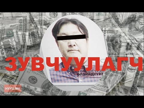 Видео: НУУЦ МАТЕРИАЛУУД: ЗУВЧУУЛАГЧ