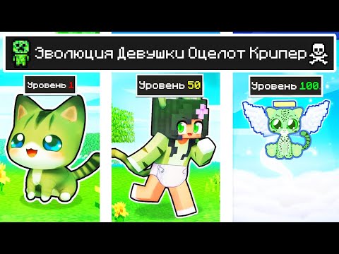 Видео: КАК МЕНЯЛАСЬ ДЕВУШКА КОШКА КРИПЕР ЛЕОПАРД ОЦЕЛОТ МОБ И ЕЁ ЖИЗНЕННЫЙ ЦИКЛ В МАЙНКРАФТ ЭВОЛЮЦИЯ