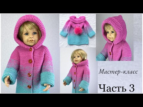 Видео: Часть 3. ДЕТСКИЙ ВЕСЕННИЙ КАРДИГАН. Детский кардиган спицами. Вязание детям. Подробный мастер класс.