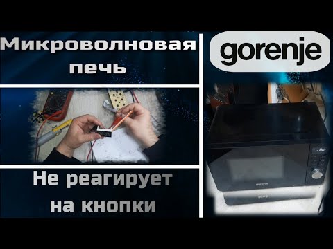 Видео: MW064 Микроволновая печь Gorenje MO20A3B не работают кнопки, замена индикатора 20NG56-A-W-GS-11