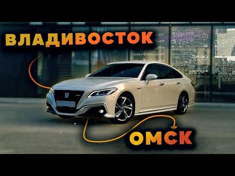 Видео: Toyota Crown - итоги перегона из Владивостока