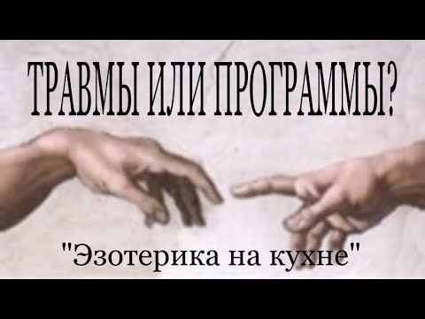 Видео: ЖИЗНЕННЫЕ ЗАДАЧИ И ПРОГРАММЫ. #карма #кармические_отношения #кармическийпартнер #близнецовые_пламена