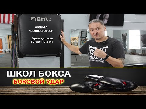 Видео: как бить боковой удар в боксе #тренировка #тренировки