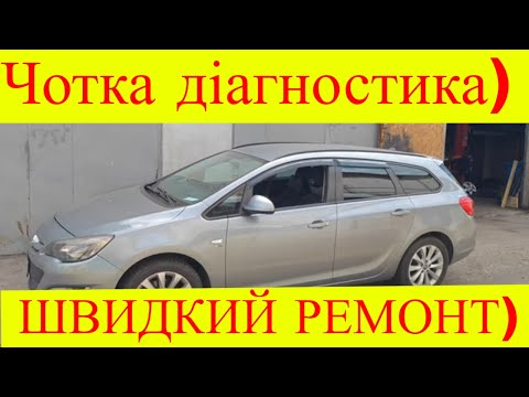 Видео: Opel Astra J 2.0 дизель A20DTH не запускається двигун