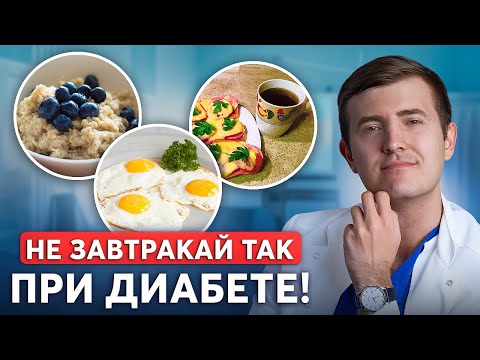 Видео: Как завтракать, чтобы БЫСТРО снизить сахар? Готовое меню от врача эндокринолога