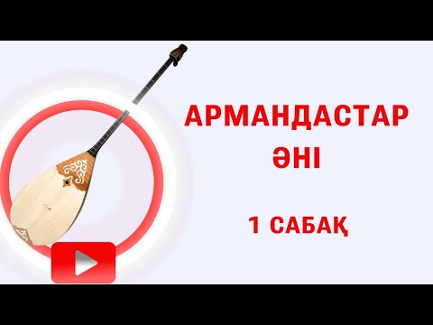 Видео: АРМАНДАСТАР ӘНІҢ ДОМБЫРАДА ҮЙРЕНУ 1 БӨЛІМ. Ең ЖЫЛДАМ ҮЙРЕНУ ТӘСІЛІ 
