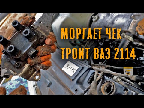 Видео: ЧЕК Моргает. Троит мотор. Катушка Зажигания. ВАЗ 2114.