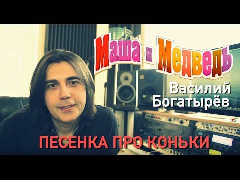 Видео: "Пеесенка про Коньки" Версия 3 "Маша и Медведь"