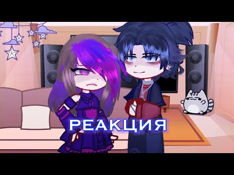 Видео: _РЕАКЦИЯ_°{💜владаря💙}°•1/? часть•||gacha/nox||