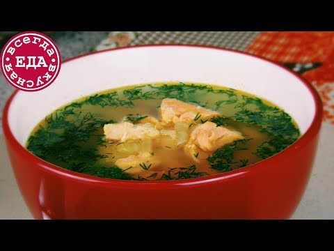 Видео: Быстрый рыбный суп из лосося | Fish soup | Всегда Вкусная Еда