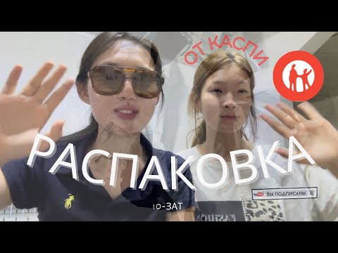 Видео: Распаковка из каспи ❤️🚨| 10-зат | айкомен 