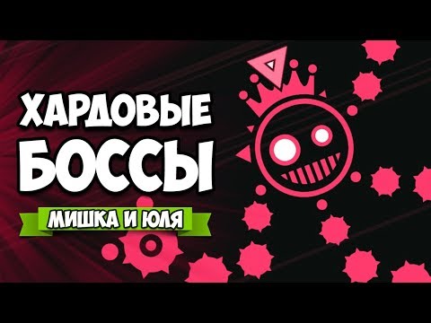 Видео: ХАРДОВЫЕ БОССЫ, МУЗЫКАЛЬНЫЙ БЕСПРЕДЕЛ #2 ♦ Just Shapes & Beats