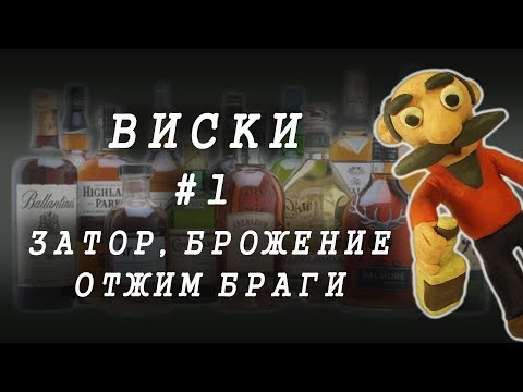 Видео: #1 ОДНОСОЛОДОВЫЙ ВИСКИ ПО-ШОТЛАНДСКИ | Часть 1. ЗАТОР, БРОЖЕНИЕ, ОТЖИМ БРАГИ | ПОДРОБНЫЙ РЕЦЕПТ