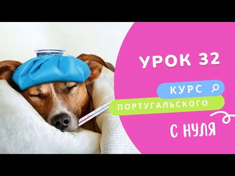 Видео: Урок 32. Курс португальского