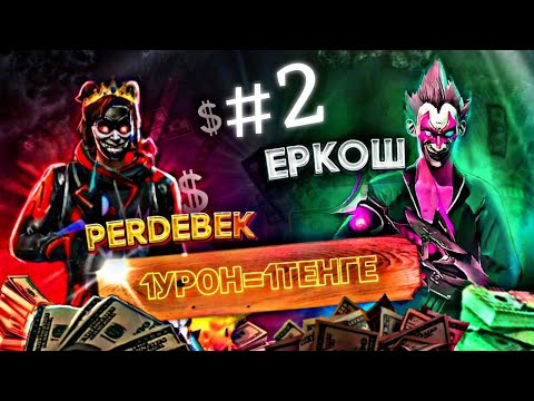 Видео: ҚОРАҒА КІРДІМ❗1 УРОН=1 ТЕНГЕ🤑ЕМААААА #2 | FREE FIRE