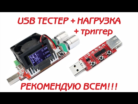 Видео: !!!РЕКОМЕНДУЮ!!! USB ТЕСТЕР + НАГРУЗКА 35 ВАТТ + ТРИГГЕР  с Aliexpress