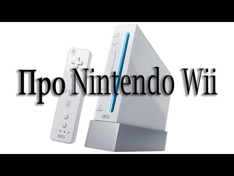 Видео: Чем так хороша Nintendo Wii ?