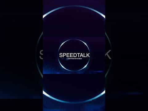 Видео: SPEED TALK. ВЫПУСК 3 @djegorov