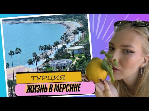 Видео: Турция 2025 отдых на море. Куда поехать, что посмотреть в Мерсине. Цены, еда, развлечения