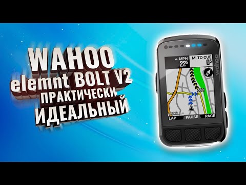 Видео: WAHOO elemnt BOLT V2. Практически идеальный и одна огромная проблема!