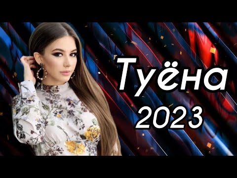 Видео: Базми туёна 2023 /121/ Базморо 2023 / Таджикские песни / Сурудхои Точики 2023