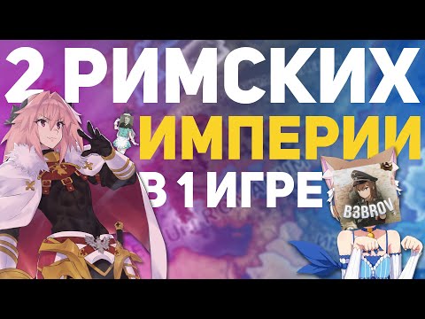 Видео: МЫ СОЗДАЛИ 2 РИМА В ОДНОЙ ИГРЕ feat. @b3brov и немного @maratiii | HOI 4